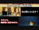 【ゆっくり劇場】三国志「許靖伝」～君子危うきに近寄らず？～