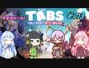 【A.I.VOICE実況】琴葉姉妹が挑むTABS【その３】