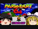 こんな時代だしマリオカート64をやろう【ゆっくり実況】