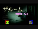 【夫婦実況】ザ・ルーム　初見プレイ　やってみた。　Part4【えす魂】