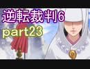 【初見実況】逆転もここまできたか＾＾part23【逆転裁判6】