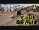 【WoT：Jagdpanzer E 100】ゆっくり実況でおくる戦車戦Part1057 byアラモンド