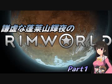 謙虚な蓬莱山輝夜のRimWorld【CV：VOICEROID＆ゆっくり】Part１