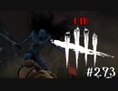 【実況プレイ】ヴぁー【DbD】【殺人鬼】#273
