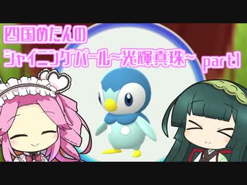 四国めたんのシャイニングパール~光輝真珠~part1【ソフトウェアトーク実況】