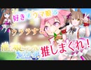 【ウマ娘】好きなウマ娘を推しまくれ！　推しウマ娘ミーティング＠ヴァルゴ杯【ゆっくり】