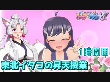 【ぎゃる☆がん ダブルピース】東北イタコの昇天授業 1時間目【東北イタコ実況】
