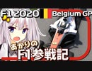 【F1 2020】あかりのF1参戦記! ベルギーGP編 【VOICEROID実況プレイ】