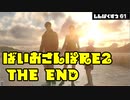 【ゆるーく縛り実況】ばいおさんぽRE2  Part LAST【バイオハザードRE:2】