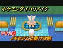 ポケモンダイパリメイク　ノモセジム仕掛け攻略　マキシ戦　＃３０【ブリリアントダイヤモンド・シャイニングパール】