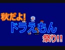 秋だよ！ドラえもん祭り！！（ファミコン）