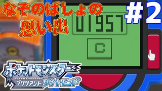 当時以来ぶりのポケモンを全力で楽しむダイパリメイク【ポケットモンスター ブリリアントダイヤモンド】#2