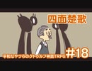 【完結済】平和なヤツらのクトゥルフ神話TRPG-その18-【クトゥルフの呼び声】