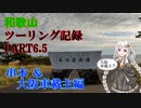 【VOICEROID車載】和歌山ツーリング記録　Part6.5