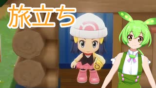 【ずんだもん実況プレイ】ポケットモンスター　ずんダイヤモンド【ダイパリメイク】2話