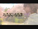 【人力文アル】鈍/色/空/に/花/吹/雪【はくちょwithびめ】