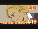 【完結済】平和なヤツらのクトゥルフ神話TRPG-その19-【クトゥルフの呼び声】