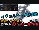 【MHW:I】『人の話は良く聞いて！』勲章コンプ女子がゼロからミラボレアスまで魅せ狩猟する！ - part 37【ゆるTA】