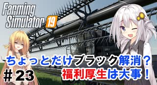 【FarmingSimulator19】FS22が待ちきれないあかりちゃんのFS19実況 #23