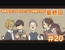 【完結済】平和なヤツらのクトゥルフ神話TRPG-その20-【クトゥルフの呼び声】