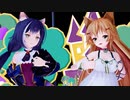 【MMD】エノコログサちゃん&キャルちゃんで『スイートマジック』(さっちゃそ＠光速姉妹様_くきょ＠せっきょんさん様Ver)