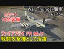 【War Thunder海軍】攻撃機ファイアフライが戦闘攻撃機として活躍  惑星海戦の時間だ Part54【ゆっくり実況・イギリス海軍】