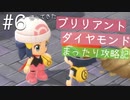 【ブリリアントダイヤモンド実況】懐かしいダイパリメイクをまったりと遊び尽くす幸せな旅【Part６】