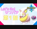 【第1話】Let's Go! ワンパチ～色違いのワンパチがガラル地方を制覇するそうですよ？～【ポケットモンスターソード】