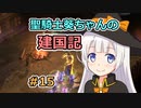 【パスファインダー：キングメーカー】聖騎士葵ちゃんの建国記 #15【VOICEROID実況】
