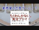 ちくわが恋？「ちくわしかない。」実況プレイ【鮫二】