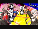 【ゆっくり実況】正体不明の新米トレーナー Part20【ポケモン剣盾】