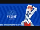 【アルスロイドに】さよならワンダーノイズ【歌ってもらった】