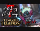 【LoL】Mastery 7 Challenge Vex #2【実況プレイ】#19