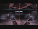 真・女神転生III HD REMASTER 音楽変更自分編曲 プレイ動画 #45「カグツチ塔突入」