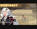 【ワイルドアームズ４】新米渡り鳥あかりちゃん２７th【VOICEROID実況】
