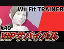 【実況】スマブラSPでたわむれる VIPサバイバル「フィットレ編」#49