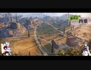 【WOT】ずんだを投げる戦車道 四重 三姉妹鉱山編【Voiceroid実況】