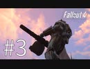 【fallout4】#3/え、俺が戦うんすか【実況】