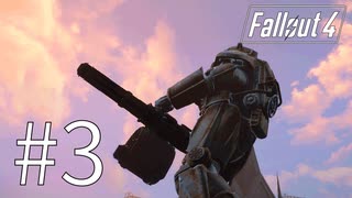 【fallout4】#3/え、俺が戦うんすか【実況】