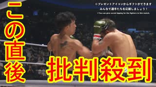 【RIZIN.32】皇治VS祖根寿麻に批判殺到。許せない。（ボビーオロゴンVS北村克哉 ライジン　山本美優VSRENA 　沖縄　沖縄アリーナ）