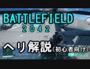 BF2042 ヘリ解説　基本編