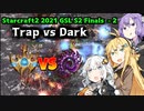 【Starcraft2】VOICEROIDのプロゲーマー解説 -15- PvZ Trap vs Dark part2【紲星あかり実況】【VOICEROID実況】