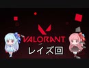 【VALORANT】琴葉姉妹のVALORANT　PART２【VOICEROID実況】