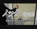 『ノック』その2　2/3　ホラーテラー　なつのさんシリーズ　TTS怪談朗読