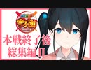 【にじさんじ甲子園】最高の夏を駆け抜けた若女将総集編Ⅱ【にじさんじ切り抜き/小野町春香】