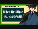 高校公民経済分野1-1-11／資本主義の理論2／アダム・スミス以外の古典経済学