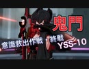 考えたやつ頭がおかしい意識救出作戦・終戦YSS10【パニグレ】