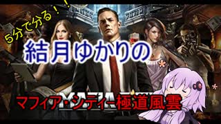 ５分くらいで分かる広告のゲーム＃9　マフィア・シティ-極道風雲