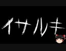 【ゆっくり怪談】一緒に怖い話をしませんか？？その499【洒落怖】