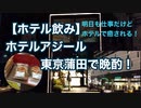 【ホテル飲み】ホテルアジール東京蒲田で、名物のツマミを買って1人晩酌！
